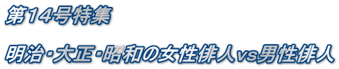 第14号特集 明治・大正・昭和の女性俳人vs男性俳人