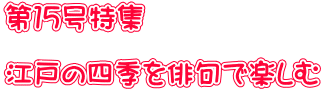 第１５号特集  江戸の四季を俳句で楽しむ