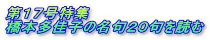 第１７号特集 橋本多佳子の名句２０句を読む