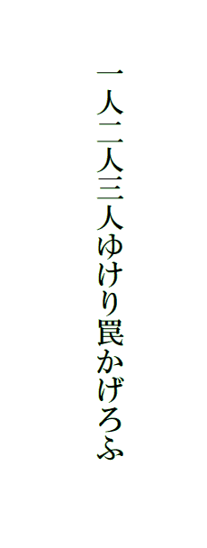 一人二人三人ゆけり罠かげろふ