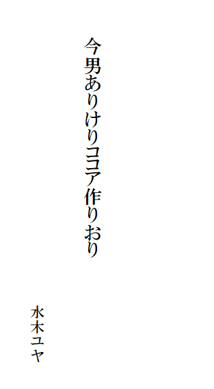 今男ありけりココア作りおり
水木ユヤ