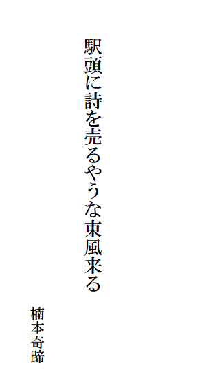 駅頭に詩を売るやうな東風来る
楠本奇蹄