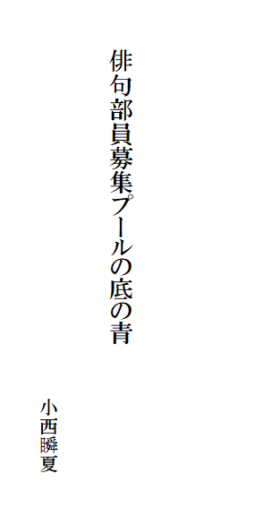 俳句部員募集プールの底の青
小西瞬夏