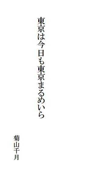 東京は今日も東京まるめいら
菊山千月