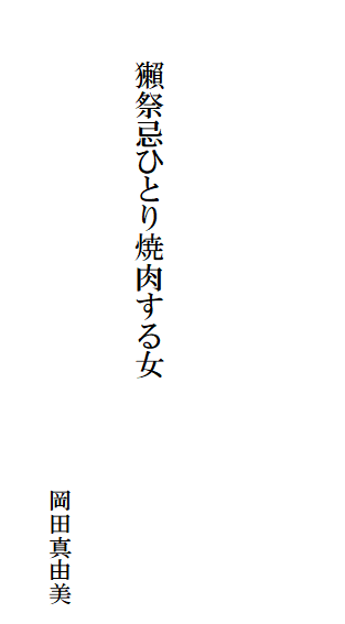 獺祭忌ひとり焼肉する女
岡田真由美