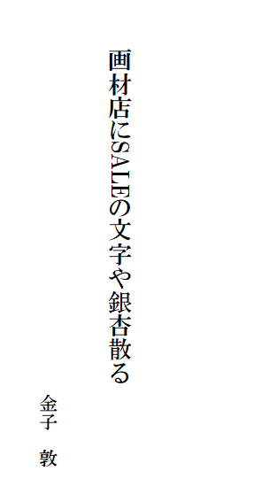画材店にSALEの文字や銀杏散る
金子 敦