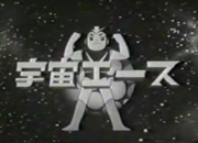 宇宙エース