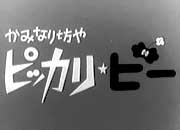 かみなり坊やピッカリ★ビー