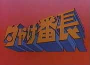 夕やけ番長