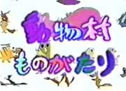 動物村ものがたり