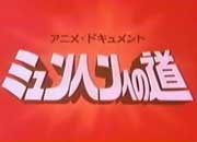 アニメ・ドキュメント・ミュンヘンへの道