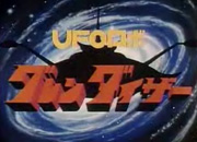 UFOロボ グレンダイザー