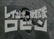 レインボー戦隊ロビン