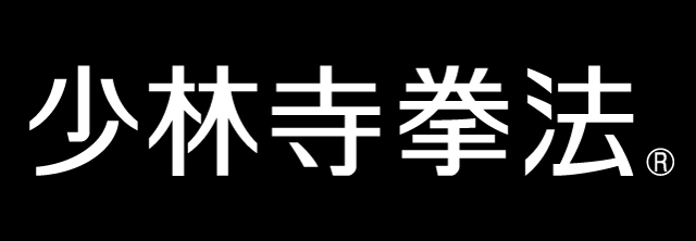 少林寺拳法