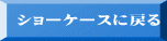 ショーケースに戻る