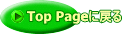 Top Pageに戻る