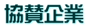 協賛企業
