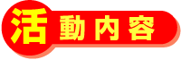 活動内容
