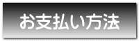 お支払い方法 