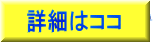 詳細はココ