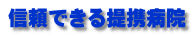 信頼できる提携病院
