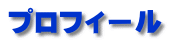 プロフィール