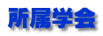 所属学会