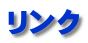 リンク