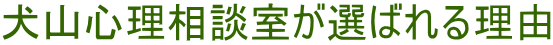 犬山心理相談室が選ばれる理由 