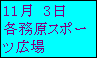 �e�L�X�g �{�b�N�X: 11���@3��
�e�����X�|�[�c�L��