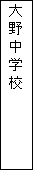 �e�L�X�g �{�b�N�X: ��쒆�w�Z