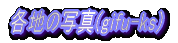 �e�n�̎ʐ^