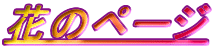�Ԃ̃y�[�W
