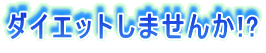 �_�C�G�b�g���܂���!?