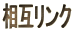 ���݃����N
