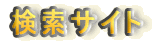 �����T�C�g
