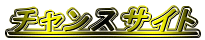 �`�����X�T�C�g
