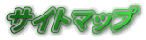 �T�C�g�}�b�v
