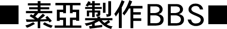 素亞製作ＢＢＳ