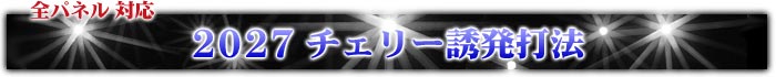 2027 チェリー誘発打法