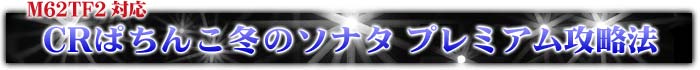 CR�ς��񂱓~�̃\�i�^ �v���~�A���U���@