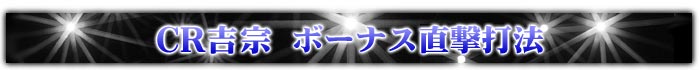 CR吉宗 ボーナス直撃打法