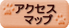 アクセスマップ