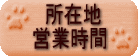 所在地・営業時間
