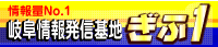 岐阜情報発信基地ぎふ1