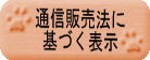 通信販売法に基づく表示