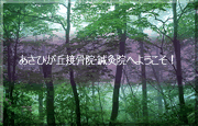 asahigaokasetukotuinn