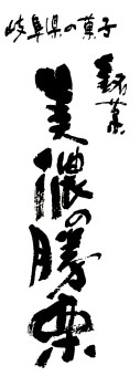 KACHIKURI.JPG - 15,132BYTES