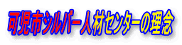 可児市シルバー人材センターの理念