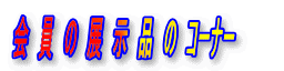 ��@���@�́@�W�@���@�i�@�́@�R�[�i�[